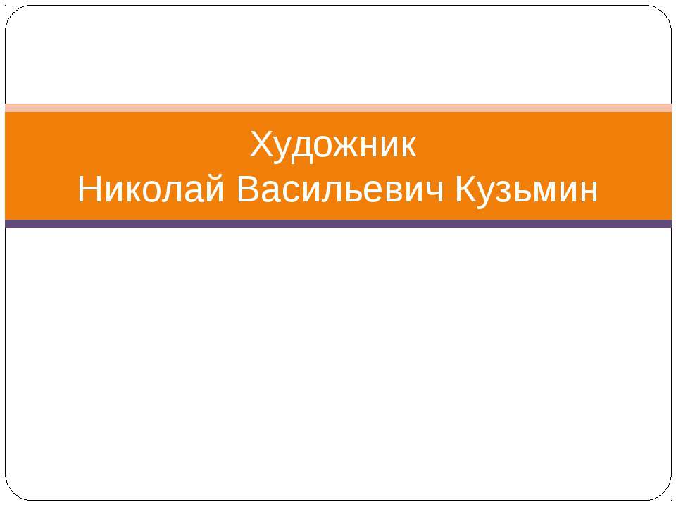 Художник Николай Васильевич Кузьмин - Скачать Читать Лучшую Школьную Библиотеку Учебников (100% Бесплатно!)