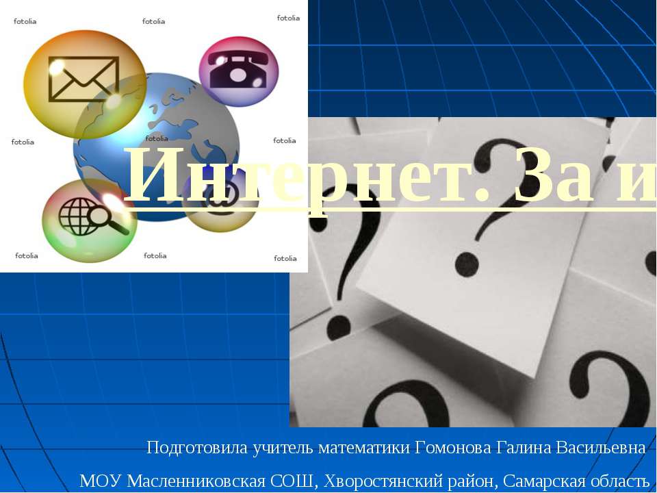 Интернет. За и против - Скачать Читать Лучшую Школьную Библиотеку Учебников (100% Бесплатно!)