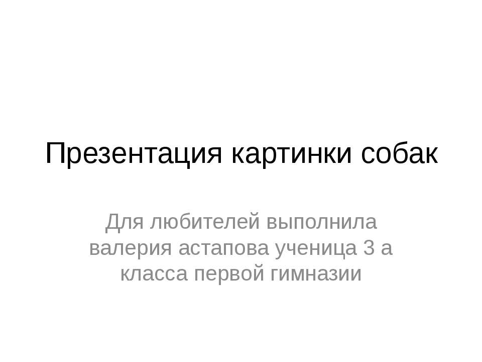 картинки про собак - Скачать Читать Лучшую Школьную Библиотеку Учебников (100% Бесплатно!)