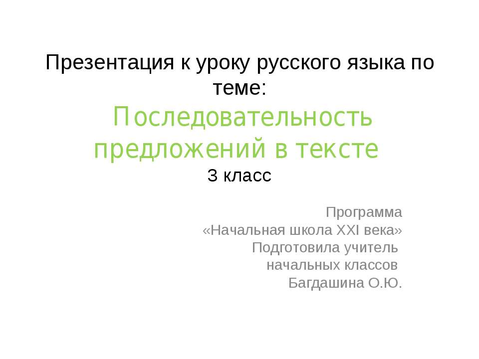 Последовательность предложений в тексте - Скачать Читать Лучшую Школьную Библиотеку Учебников