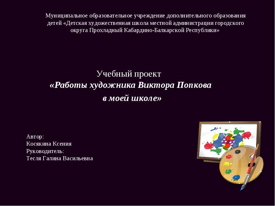 Работы художника Виктора Попкова в моей школе - Скачать Читать Лучшую Школьную Библиотеку Учебников