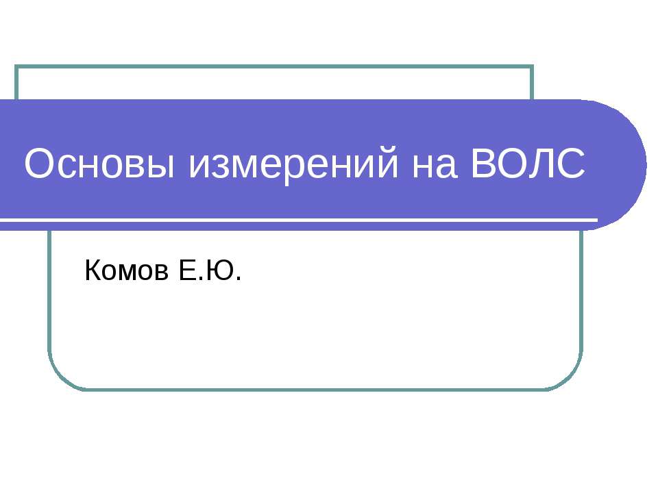 Основы измерений на ВОЛС - Скачать Читать Лучшую Школьную Библиотеку Учебников (100% Бесплатно!)