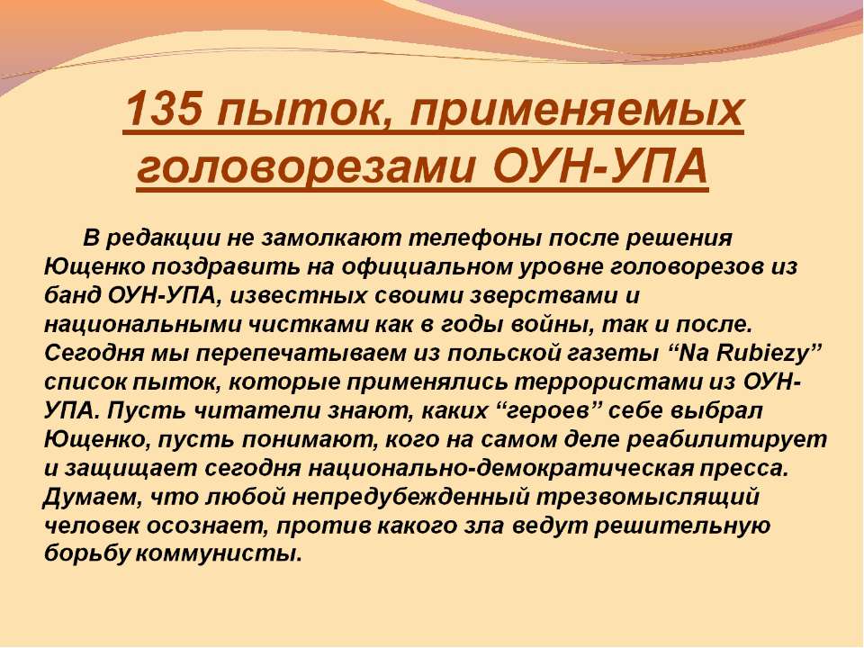 135 пыток, применяемых головорезами ОУН-УПА - Скачать Читать Лучшую Школьную Библиотеку Учебников (100% Бесплатно!)