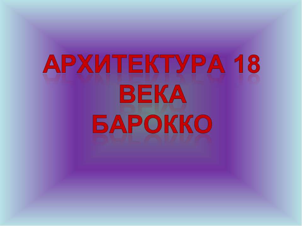 Архитектура 18 века Барокко - Скачать Читать Лучшую Школьную Библиотеку Учебников (100% Бесплатно!)