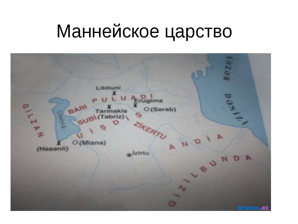 Маннейское царство - Скачать Читать Лучшую Школьную Библиотеку Учебников (100% Бесплатно!)