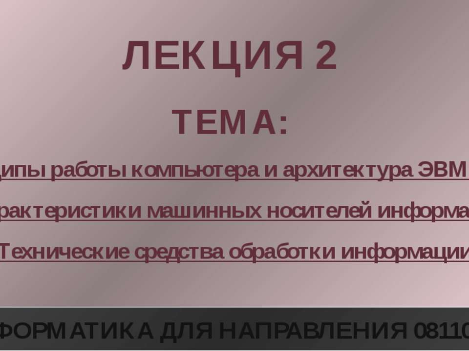 Принципы работы компьютера и архитектура ЭВМ. Виды и характеристики машинных носителей информации. Технические средства обработки информации - Скачать Читать Лучшую Школьную Библиотеку Учебников (100% Бесплатно!)