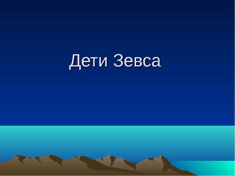 Дети Зевса - Скачать Читать Лучшую Школьную Библиотеку Учебников (100% Бесплатно!)