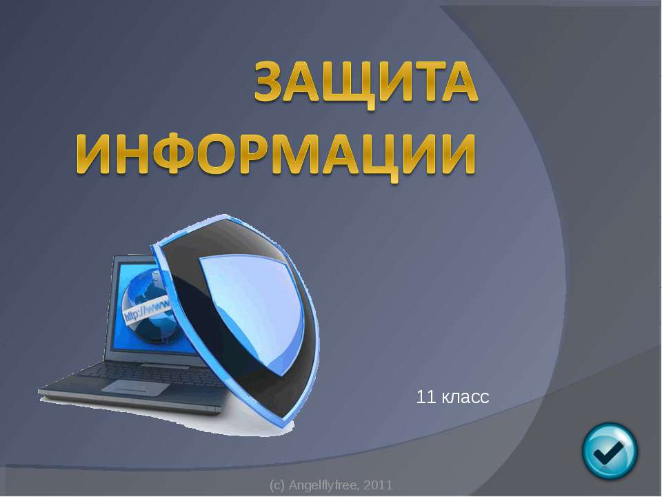 Защита информации (11 класс) - Скачать Читать Лучшую Школьную Библиотеку Учебников (100% Бесплатно!)