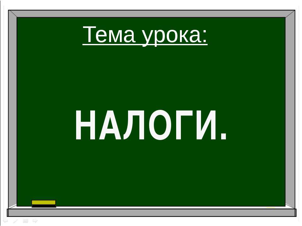 Налоги - Скачать Читать Лучшую Школьную Библиотеку Учебников (100% Бесплатно!)