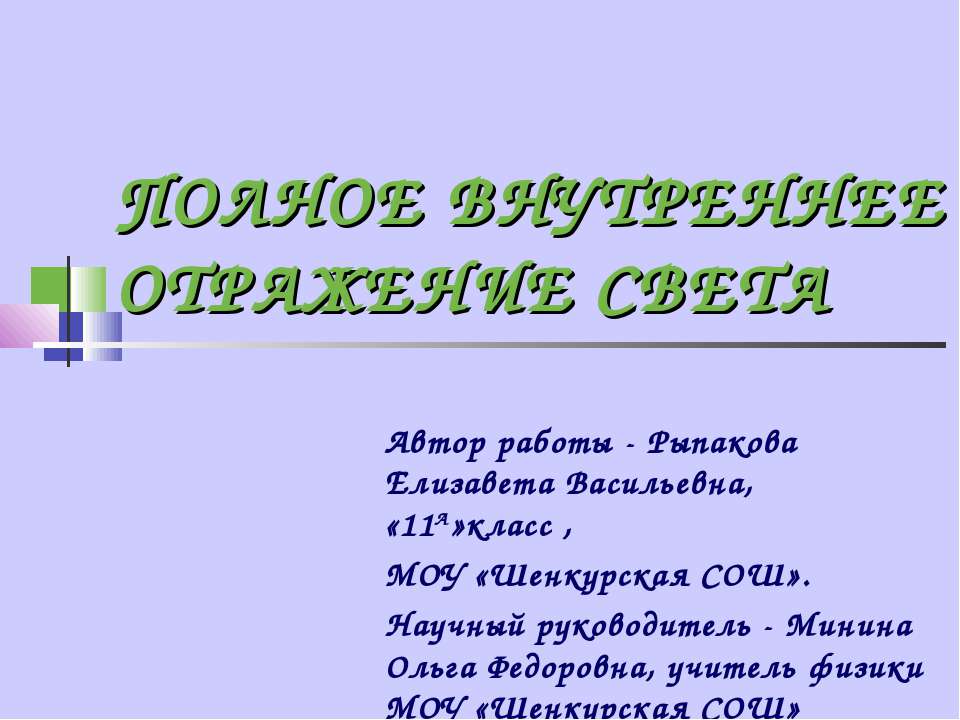 Полное внутреннее отражение света - Скачать Читать Лучшую Школьную Библиотеку Учебников (100% Бесплатно!)