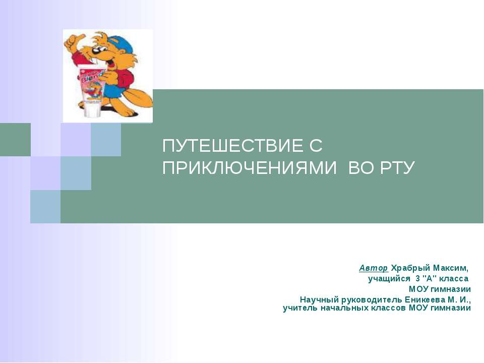 Путешествие с приключениями во рту - Скачать Читать Лучшую Школьную Библиотеку Учебников