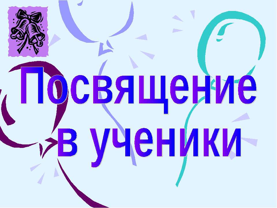 Посвящение в ученики - Скачать Читать Лучшую Школьную Библиотеку Учебников (100% Бесплатно!)