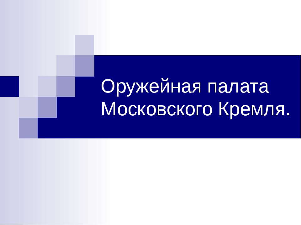 Оружейная палата Московского Кремля - Скачать Читать Лучшую Школьную Библиотеку Учебников (100% Бесплатно!)