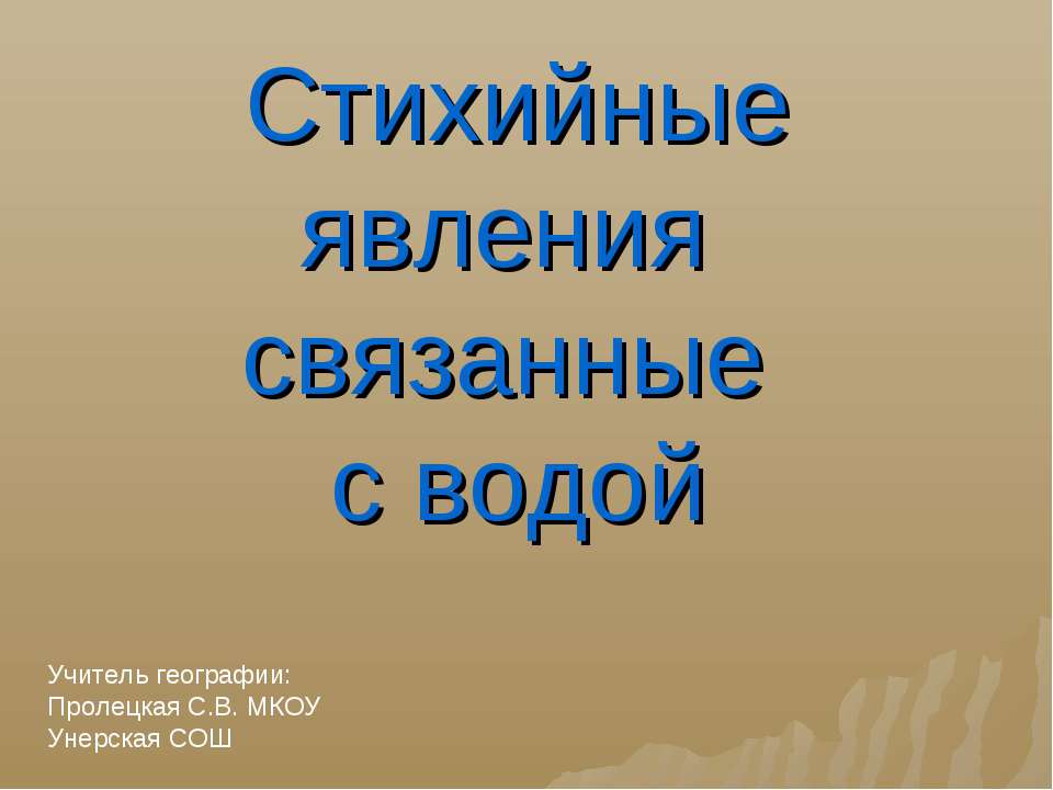 Стихийные явления связанные с водой - Скачать Читать Лучшую Школьную Библиотеку Учебников (100% Бесплатно!)