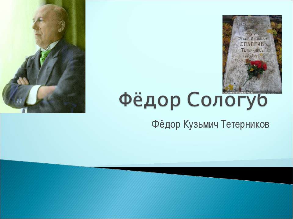 Фёдор Сологуб - Скачать Читать Лучшую Школьную Библиотеку Учебников