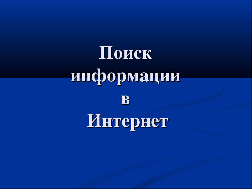 Поиск информации в Интернет - Скачать Читать Лучшую Школьную Библиотеку Учебников