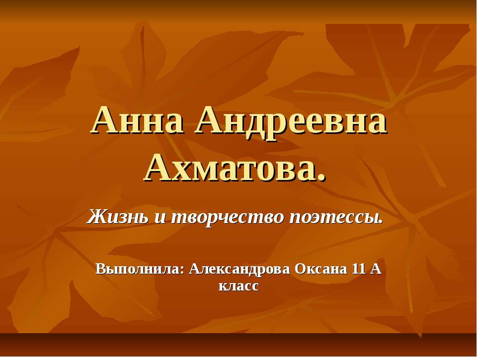 Анна Андреевна Ахматова - Скачать Читать Лучшую Школьную Библиотеку Учебников (100% Бесплатно!)