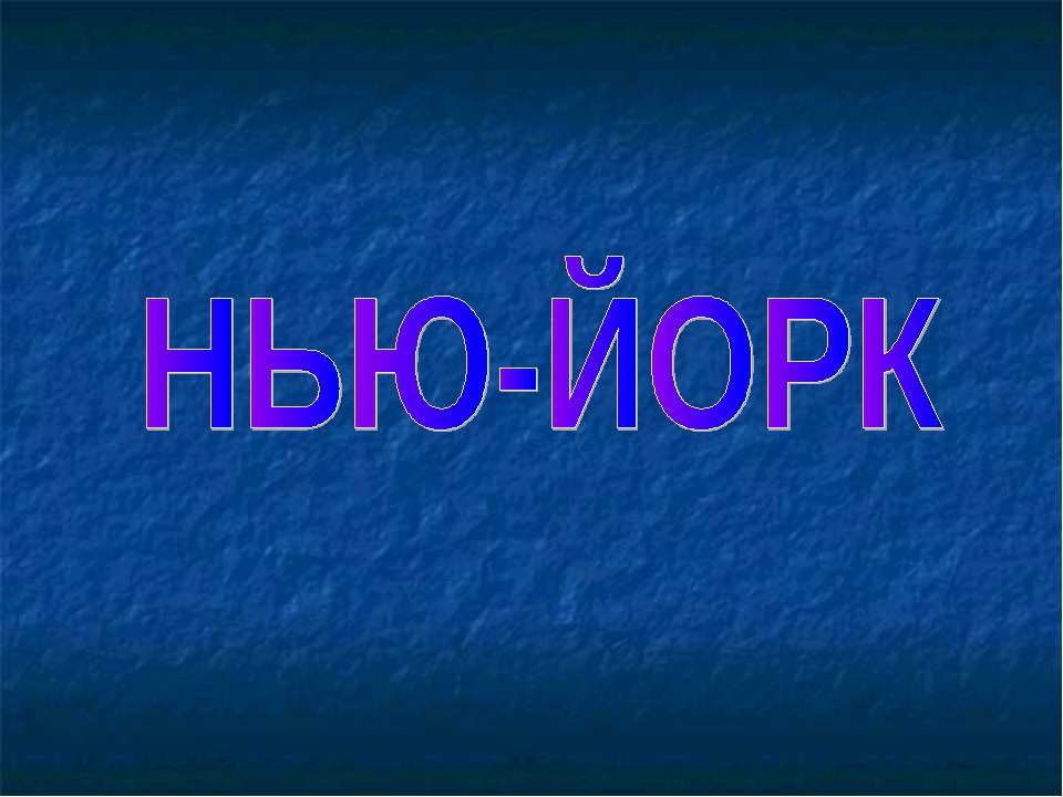 Нью-Йорк - Скачать Читать Лучшую Школьную Библиотеку Учебников (100% Бесплатно!)