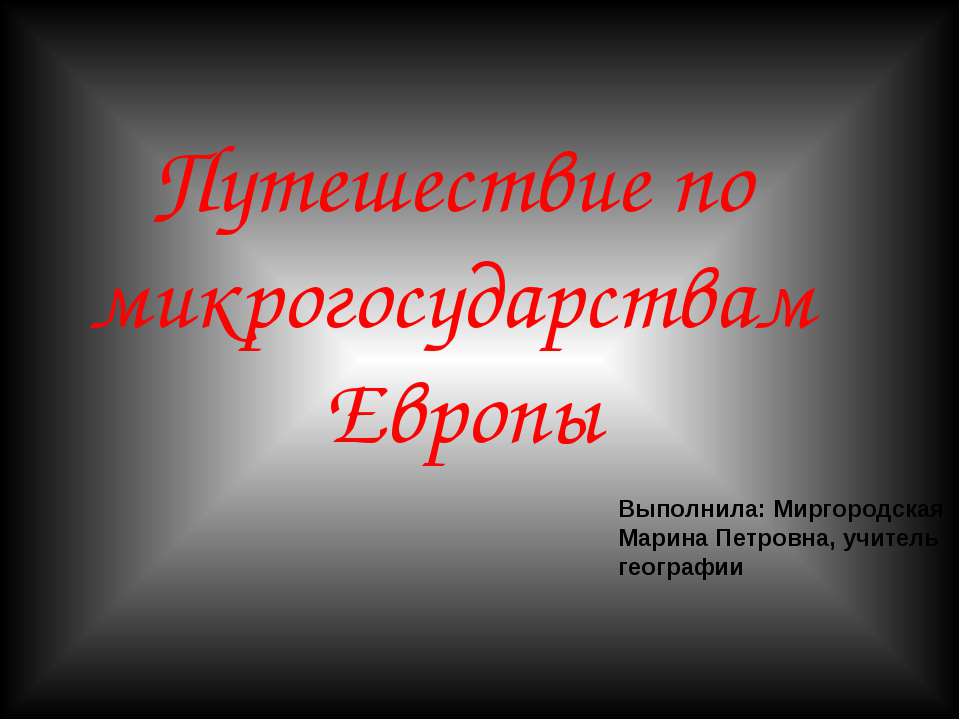 Путешествие по микрогосударствам Европы - Скачать Читать Лучшую Школьную Библиотеку Учебников (100% Бесплатно!)