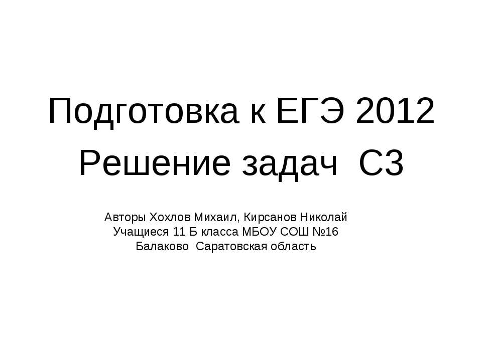 Подготовка к ЕГЭ 2012 Решение задач С3 - Скачать Читать Лучшую Школьную Библиотеку Учебников (100% Бесплатно!)