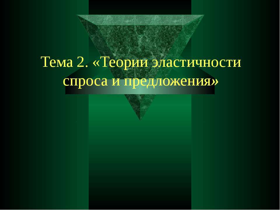 Теории эластичности спроса и предложения - Скачать Читать Лучшую Школьную Библиотеку Учебников (100% Бесплатно!)