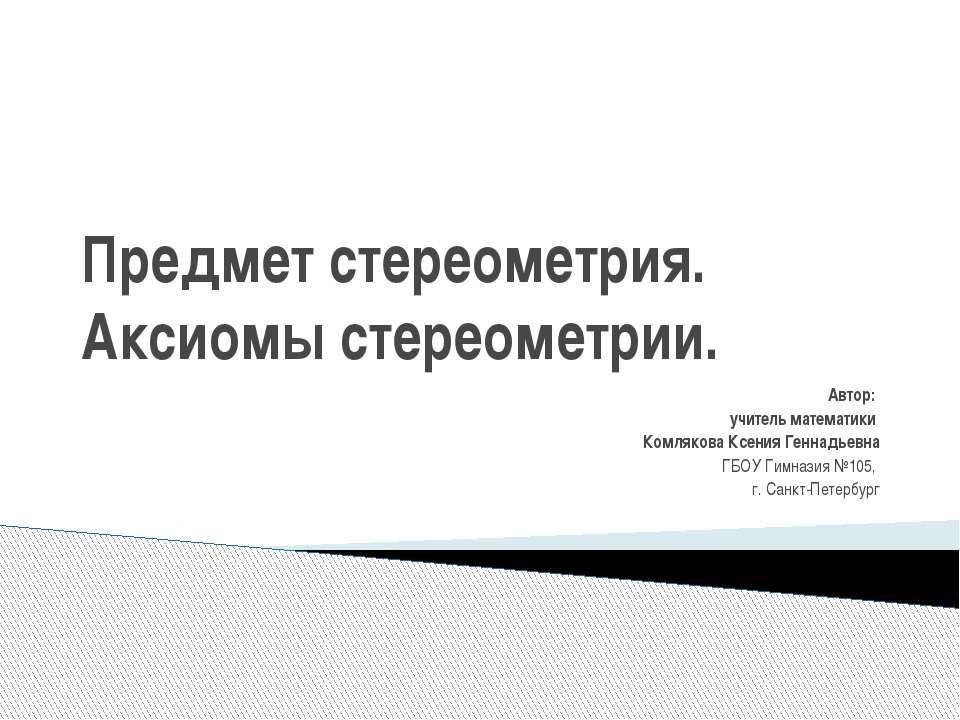 Предмет стереометрия. Аксиомы стереометрии - Скачать Читать Лучшую Школьную Библиотеку Учебников (100% Бесплатно!)