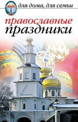 Православные праздники - Исаева Е.Л. - Скачать Читать Лучшую Школьную Библиотеку Учебников