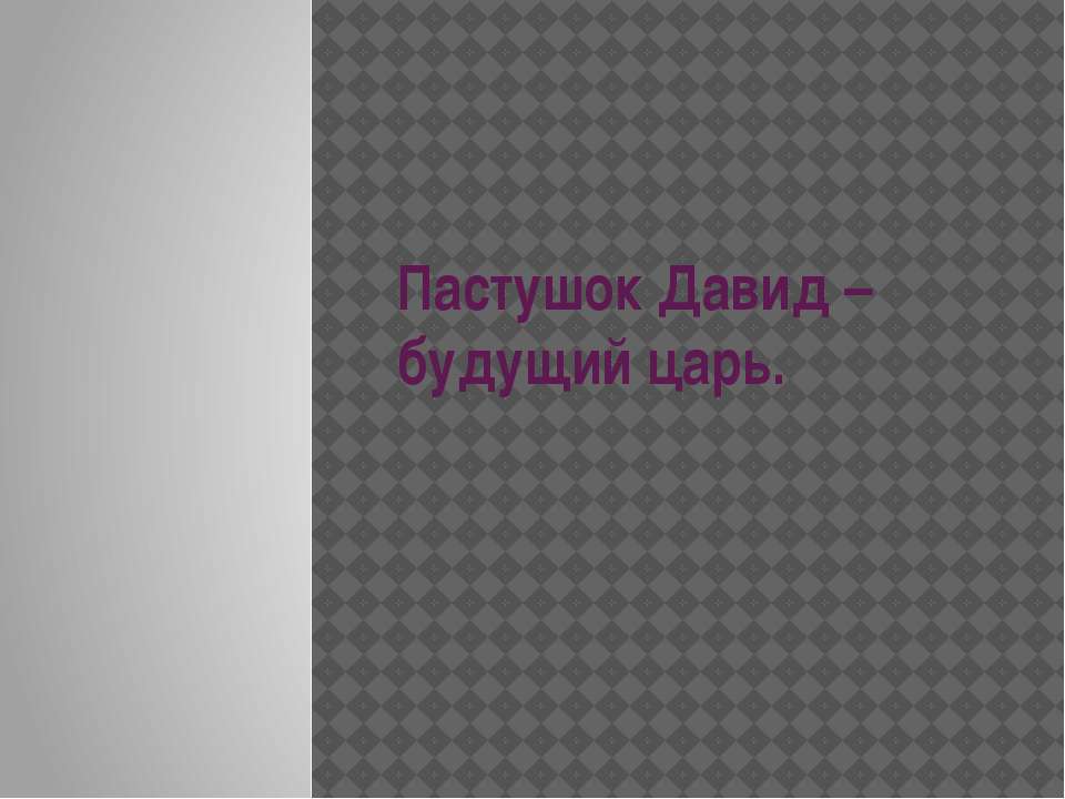 Пастушок Давид – будущий царь - Скачать Читать Лучшую Школьную Библиотеку Учебников (100% Бесплатно!)