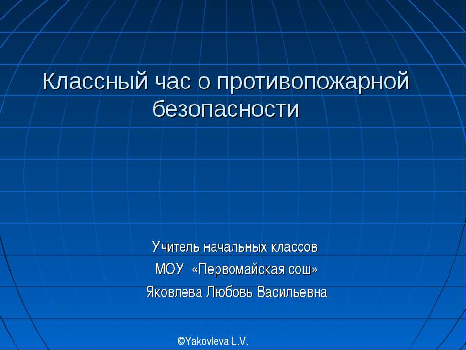 Классный час о противопожарной безопасности - Скачать Читать Лучшую Школьную Библиотеку Учебников (100% Бесплатно!)