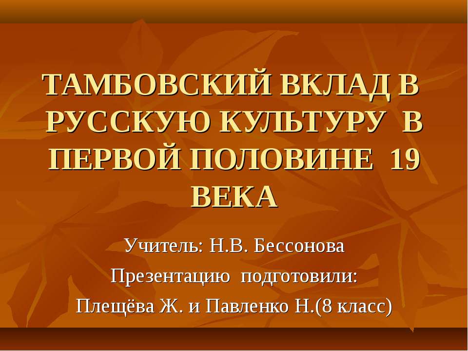 Тамбовский вклад в русскую культуру в первой половине 19 века - Скачать Читать Лучшую Школьную Библиотеку Учебников (100% Бесплатно!)