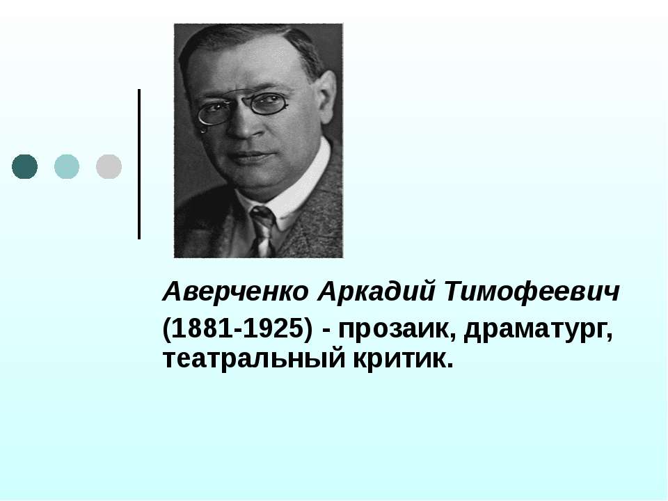 Аверченко Аркадий Тимофеевич - Скачать Читать Лучшую Школьную Библиотеку Учебников