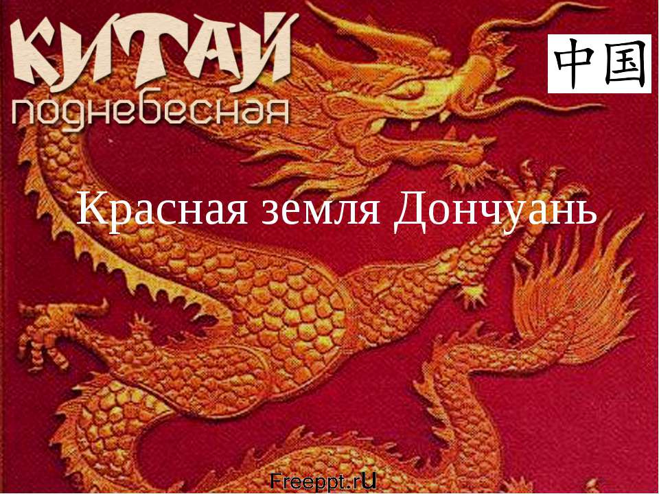 Красная земля Дончуань - Скачать Читать Лучшую Школьную Библиотеку Учебников (100% Бесплатно!)