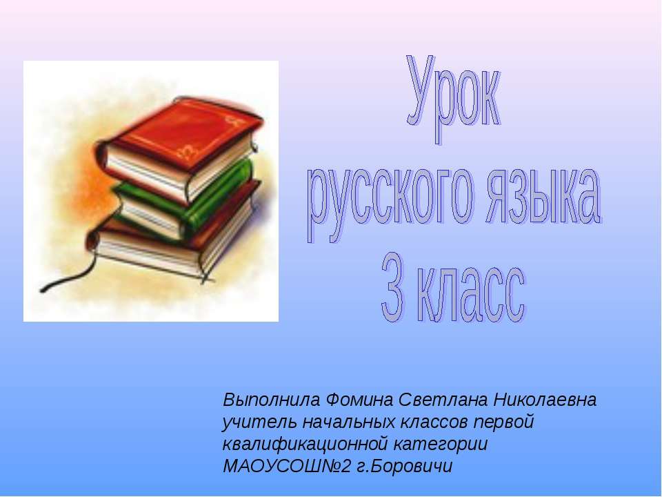 Обобщения знаний о частях речи 3 класс - Скачать Читать Лучшую Школьную Библиотеку Учебников