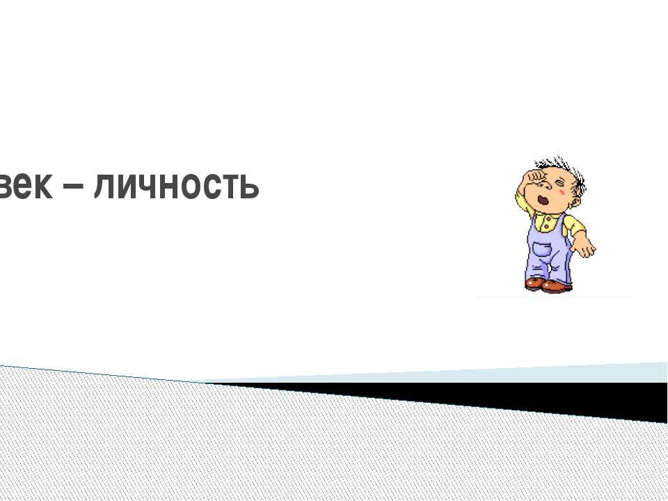 Человек – личность - Скачать Читать Лучшую Школьную Библиотеку Учебников