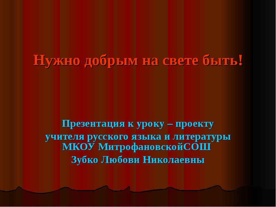 Нужно добрым на свете быть! - Скачать Читать Лучшую Школьную Библиотеку Учебников