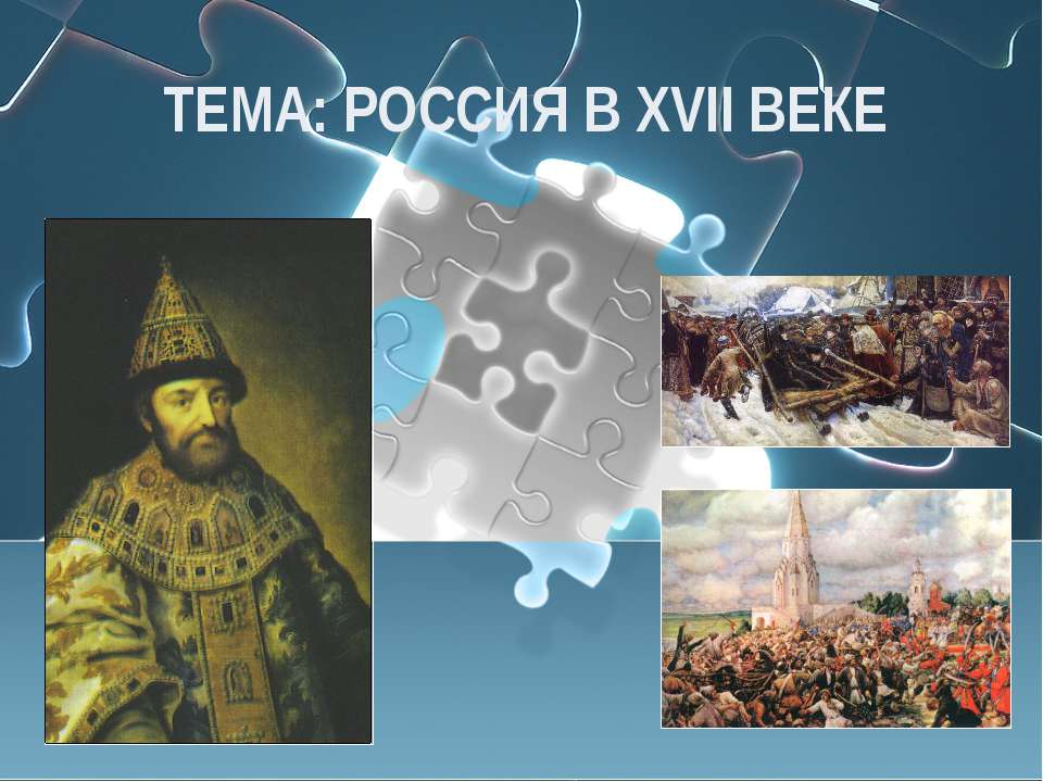 Россия в XVII веке - Скачать Читать Лучшую Школьную Библиотеку Учебников (100% Бесплатно!)
