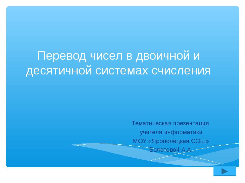 Перевод чисел в двоичной и десятичной системах счисления - Скачать Читать Лучшую Школьную Библиотеку Учебников