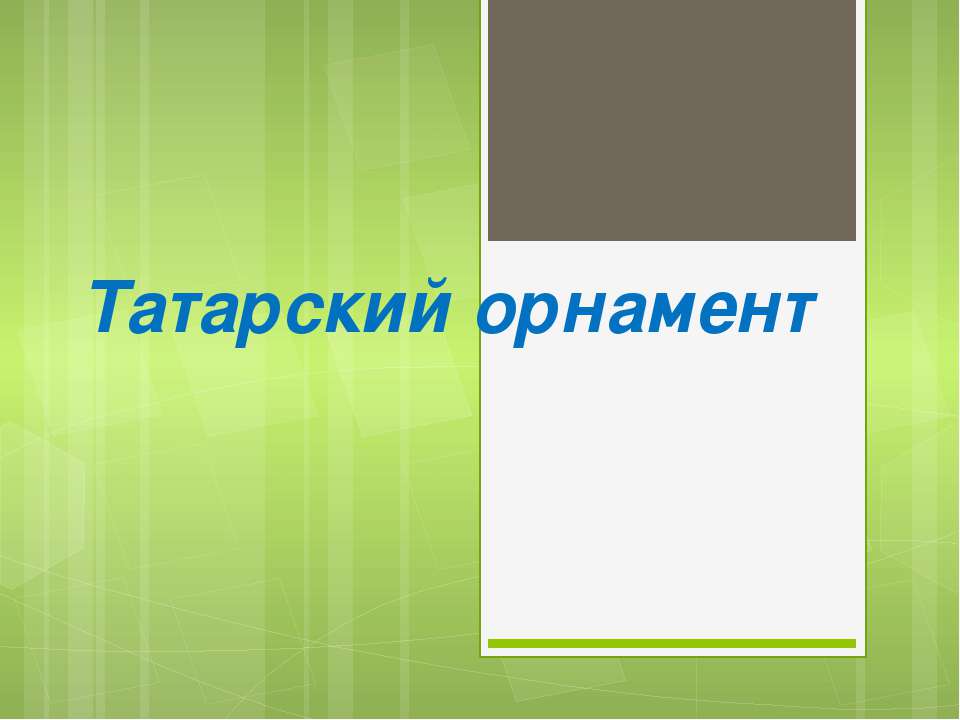 Татарский орнамент - Скачать Читать Лучшую Школьную Библиотеку Учебников