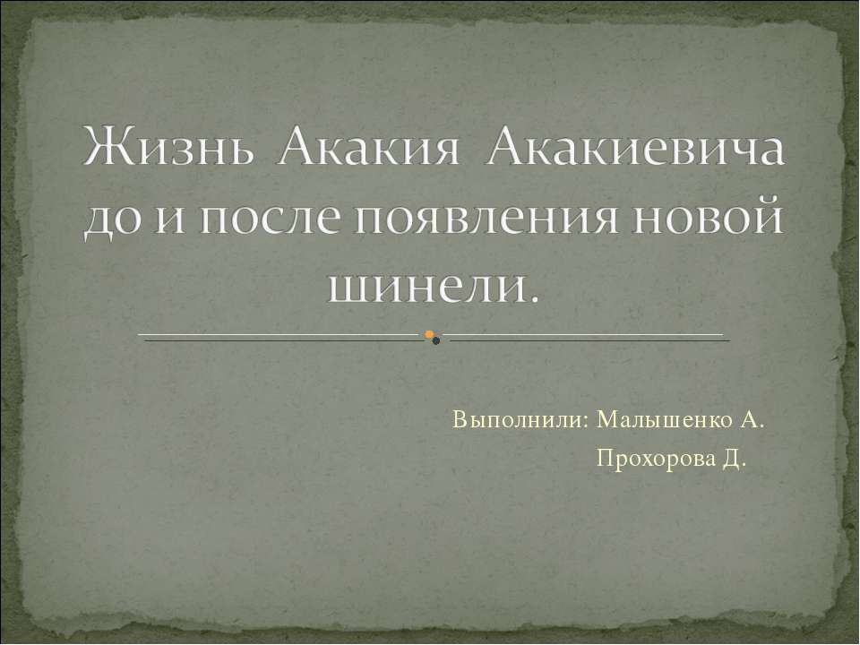 Жизнь Акакия Акакиевича до и после появления новой шинели - Скачать Читать Лучшую Школьную Библиотеку Учебников (100% Бесплатно!)