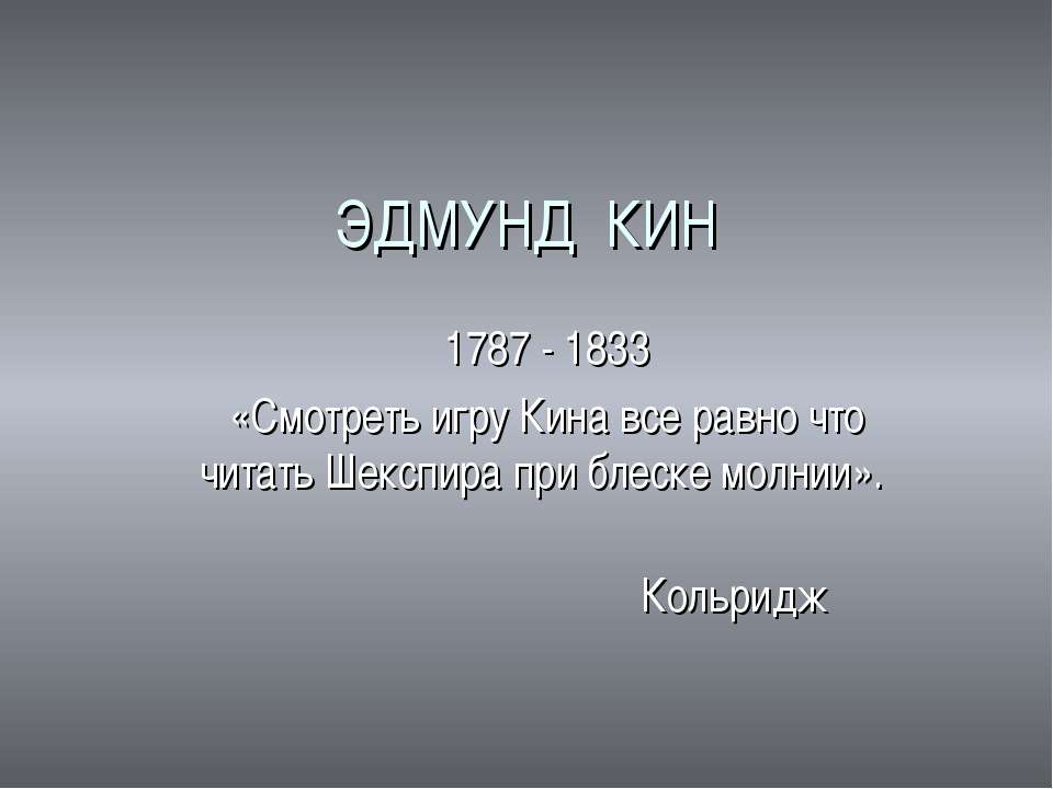 Эдмунд Кин 1787 - 1833 - Скачать Читать Лучшую Школьную Библиотеку Учебников (100% Бесплатно!)