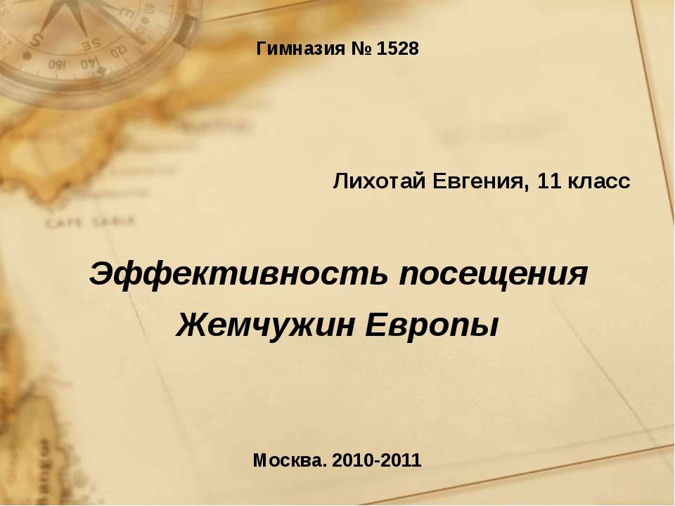 Эффективность посещения Жемчужин Европы - Скачать Читать Лучшую Школьную Библиотеку Учебников (100% Бесплатно!)