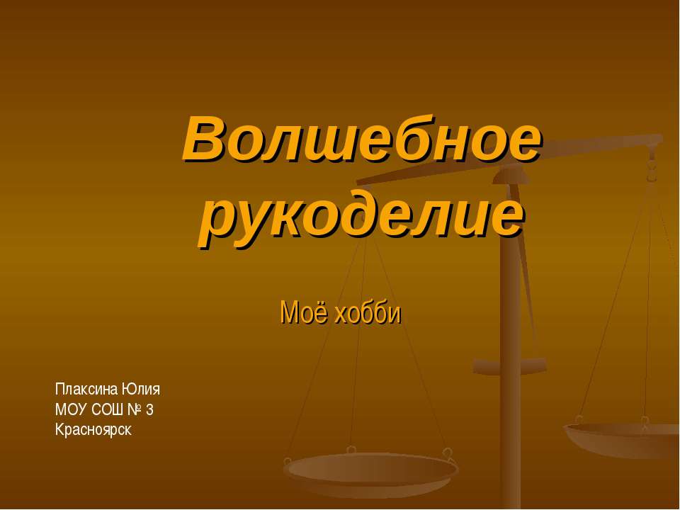 Волшебное рукоделие - Скачать Читать Лучшую Школьную Библиотеку Учебников (100% Бесплатно!)