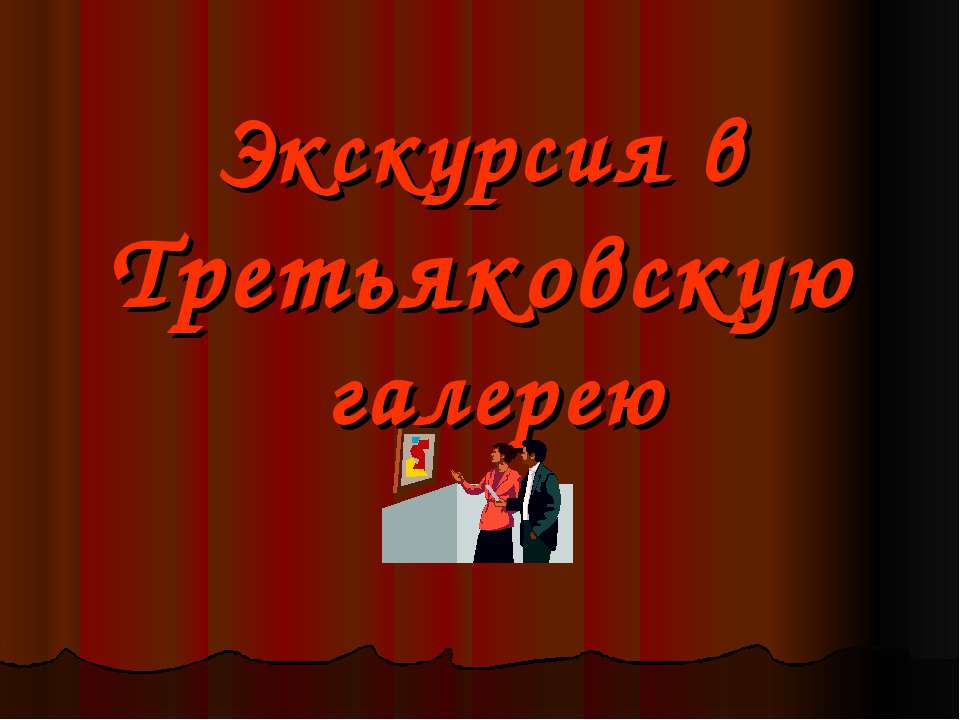 Экскурсия в Третьяковскую галерею - Скачать Читать Лучшую Школьную Библиотеку Учебников