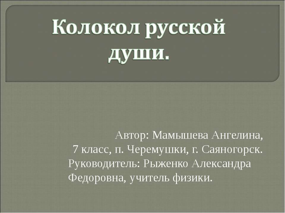 Колокол русской души - Скачать Читать Лучшую Школьную Библиотеку Учебников (100% Бесплатно!)