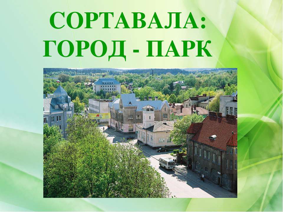 Сортавала: Город - Парк - Скачать Читать Лучшую Школьную Библиотеку Учебников (100% Бесплатно!)