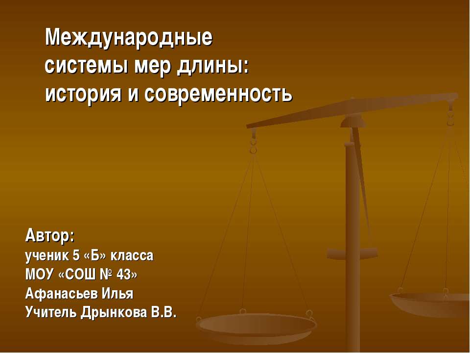 Международные системы мер длины: история и современность - Скачать Читать Лучшую Школьную Библиотеку Учебников