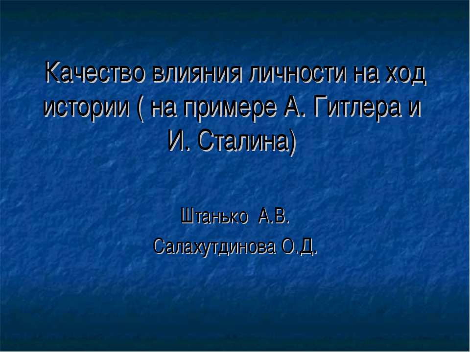 Качество влияния личности на ход истории (на примере А. Гитлера и И. Сталина) - Скачать Читать Лучшую Школьную Библиотеку Учебников (100% Бесплатно!)