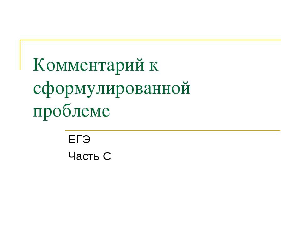 Комментарий к сформулированной проблеме - Скачать Читать Лучшую Школьную Библиотеку Учебников (100% Бесплатно!)