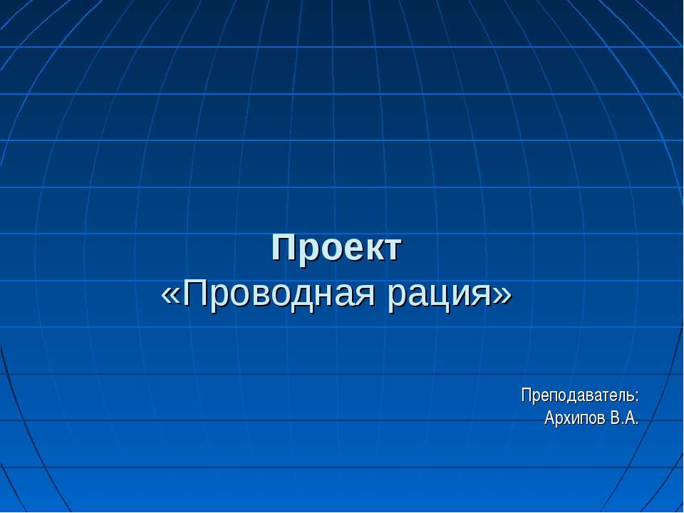 Проводная рация - Скачать Читать Лучшую Школьную Библиотеку Учебников (100% Бесплатно!)