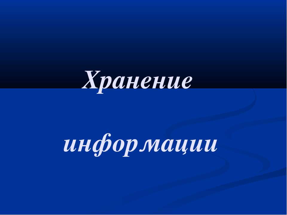 Хранение информации 10 класс - Скачать Читать Лучшую Школьную Библиотеку Учебников